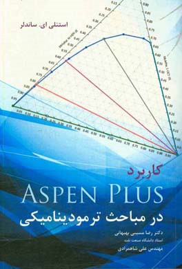 کاربرد Aspen phus در مباحث ترمودینامیکی