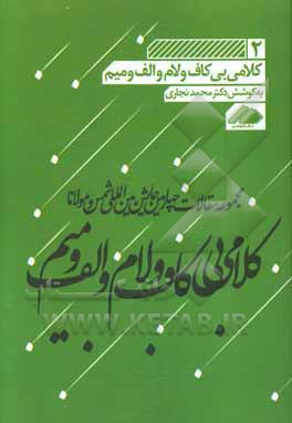 کلامی بی کاف و لام و الف و میم: مجموعه مقالات چهارمین همایش بین‌المللی شمس و مولانا