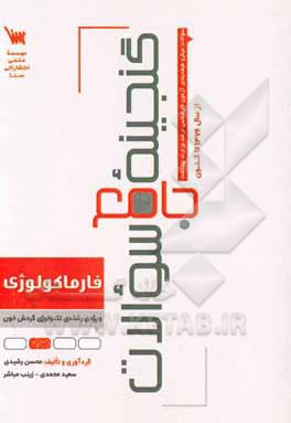 گنجینه جامع سوالات فارماکولوژی ویژه‌ی رشته‌ی تکنولوژی گردش خون