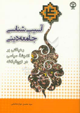 آسیب‌شناسی جامعه دینی: رهیافتی بر اندیشه سیاسی در نهج‌البلاغه