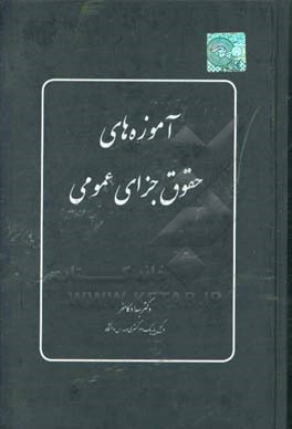 آموزش حقوق جزای عمومی