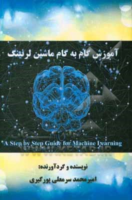 آموزش گام به گام ماشین لرنینگ