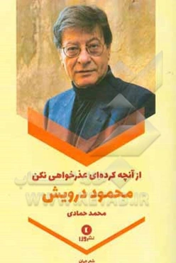 از آنچه کرده‌ای عذرخواهی نکن