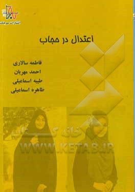 اعتدال در حجاب