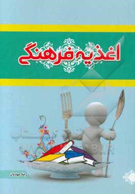 اغذیه فرهنگی