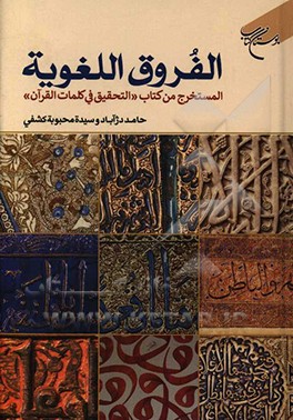الفروق اللغويه: المستخرج من كتاب «التحقيق في كلمات القرآن الكريم»