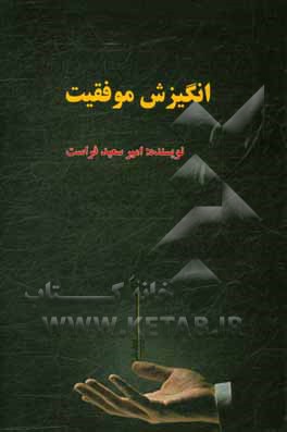 انگیزش موفقیت