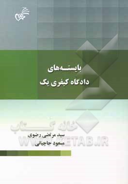 بایسته‌های دادگاه کیفری یک