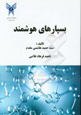 بسپارهای هوشمند = Smart polymers
