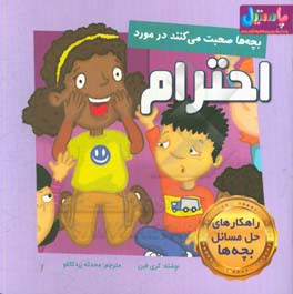 بچه‌ها صحبت می‌کنند در مورد احترام