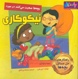 بچه‌ها صحبت می‌کنند در مورد نیکوکاری