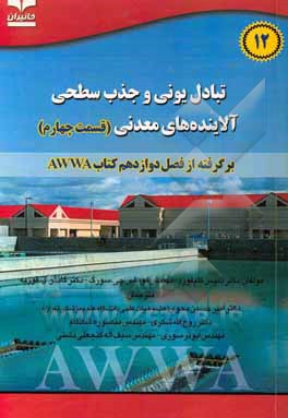 تبادل یونی و جذب سطحی آلاینده‌های معدنی قسمت چهارم برگرفته از فصل دوازدهم کتاب AWWA