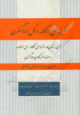 تعرفه حق‌الوکاله وکیل دادگستری: شرحی بر آیین‌نامه تعرفه حق‌الوکاله،‌ حق‌المشاوره و هزینه سفر وکلای دادگستری ...