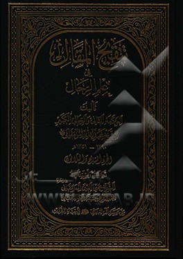 تنقیح المقال فی علم الرجال