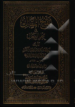 تنقیح المقال فی علم الرجال