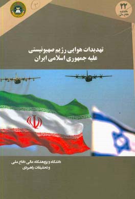 تهدیدات هوایی رژیم صهیونیستی علیه جمهوری اسلامی ایران