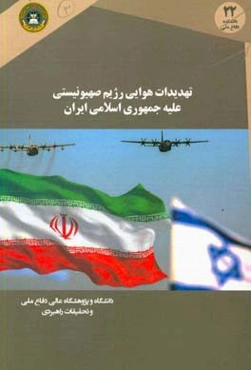 تهدیدات هوایی رژیم صهیونیستی علیه جمهوری اسلامی ایران