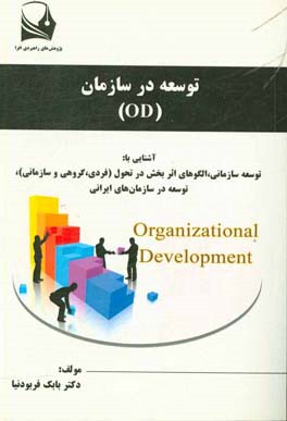 توسعه در سازمان(OD) ‏‫= development organization‬