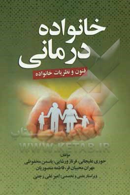 خانواده‌درمانی (فنون و نظریات خانواده)