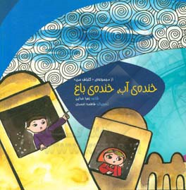 خنده‌ی آب، خنده‌ی باغ