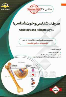 داخلی: سرطان‌شناسی و خون‌شناسی 1 = 1 Oncology and hematology: خلاصه درس به همراه مجموعه سوالات آزمون ارتقاء و بورد داخلی با پاسخ تشریحی ...