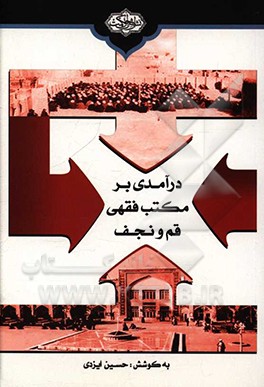 درآمدی بر مکتب فقهی قم و نجف