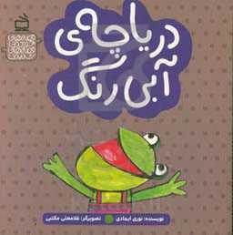 دریاچه‌ی آبی رنگ