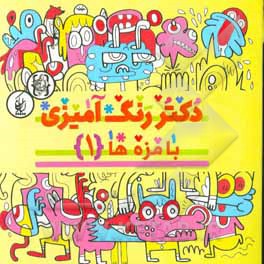 دکتر رنگ‌آمیزی (بامزه‌ها 1)