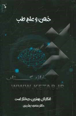 ذهن و علم طب: افکارتان بهترین درمان‌گر است