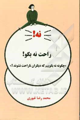 راحت نه بگو!: چگونه نه بگوییم که دیگران ناراحت نشوند؟