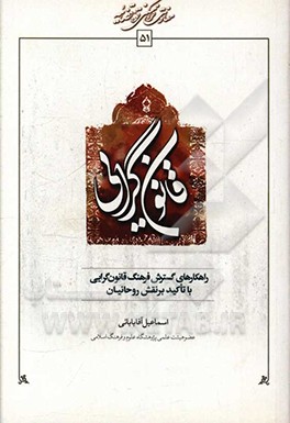 راه‌کارهای گسترش فرهنگ قانون‌گرایی با تاکید بر نقش روحانیان