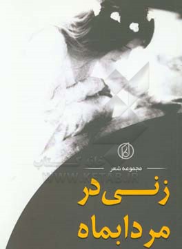 زنی در مردابماه