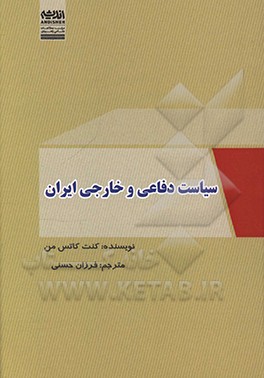 سیاست دفاعی و خارجی ایران