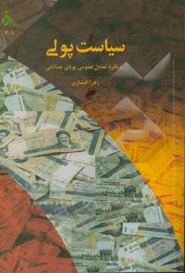 سیاست پولی: رویکرد تعادل عمومی پویای تصادفی