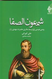 شمعون الصفا: وصی عیسی (ع) و جد مادری حضرت مهدی (عج)