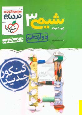 شیمی 3 پیشرفته - پایه دوازدهم - کنکور جدید - کلی تغییرات خوب