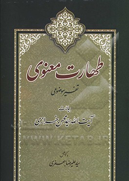 طهارت معنوی (تفسیر موضوعی)
