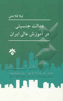 عدالت جنسیتی در آموزش عالی ایران