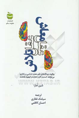 عقل تلاش، عقل معاش: چگونه دیدگاه‌های علم عصب‌شناسی و رفتاری می‌توانند کسب و کار و تجارت را بهبود بخشند