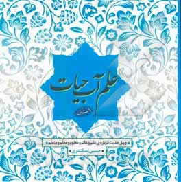 علم آب حیات: چهل حدیث درباره‌ی علم و عالم و معلوم و معلم و متعلم