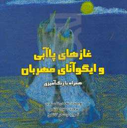 غازهای پاآبی و ایگوآنای مهربان