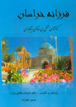 فرزانه خراسان: کتابشناسی فضل بن شاذان نیشابوری