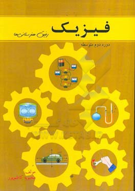 فیزیک رفیق هنرستانی‌ها