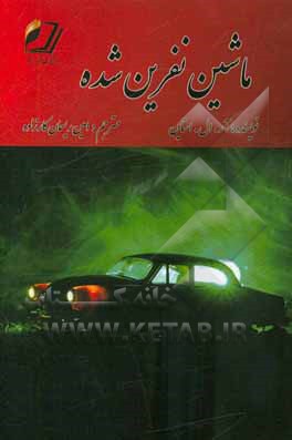 ماشین نفرین شده