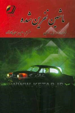 ماشین نفرین شده