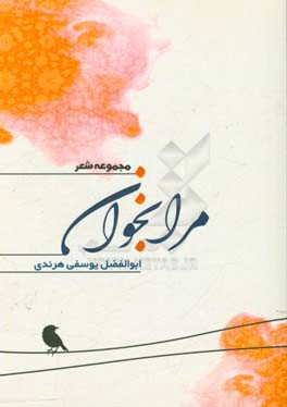 مجموعه شعر مرا بخوان