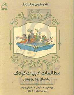 مطالعه ادبیات کودک: راهنمای روش پژوهش
