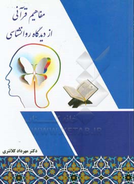 مفاهیم قرآنی از دیدگاه روانشناسی