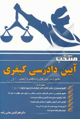 منتخب آیین دادرسی کیفری: مجموعه جامع شامل خلاصه درس و نکات کلیدی موردنیاز آزمونی ...