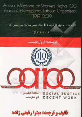 نقطه عطف حقوق کارگران 100 سال حضور سازمان بین‌المللی کار (1919 - 2019)